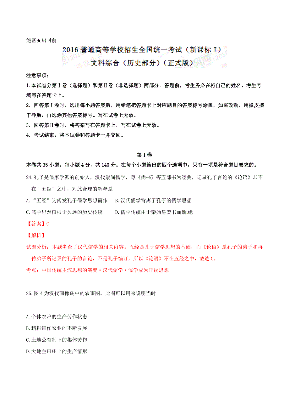 2016学年高考山东卷文综历史试题解析.doc_第1页