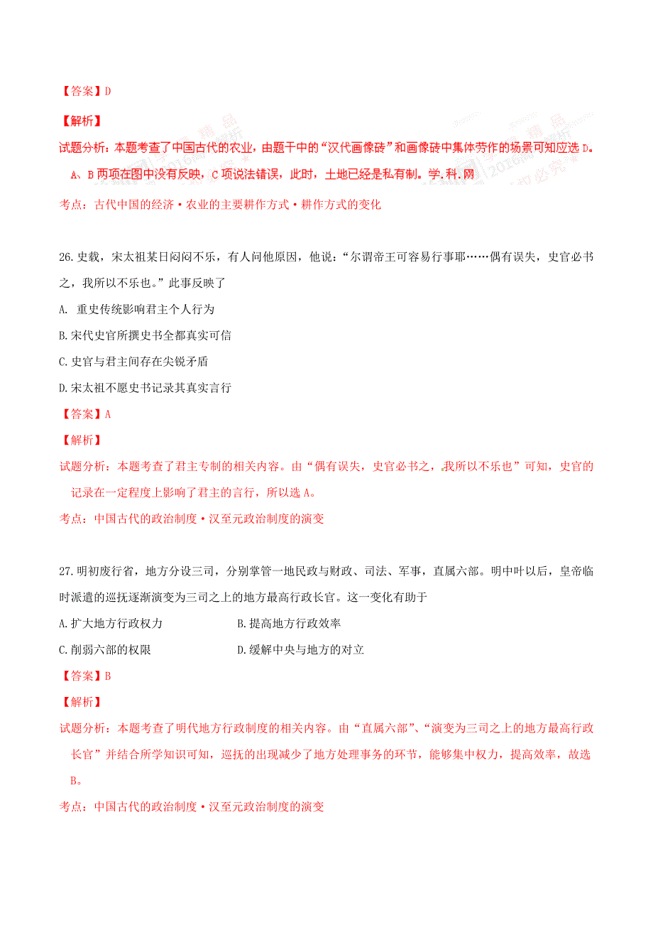 2016学年高考山东卷文综历史试题解析.doc_第2页