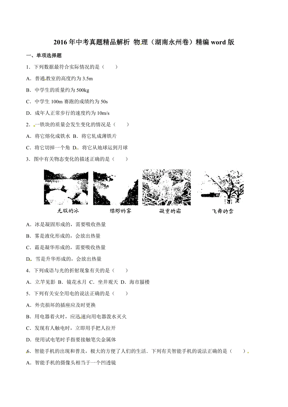 2016学年中考真题精品解析 物理（湖南永州卷）（原卷版）.doc_第1页