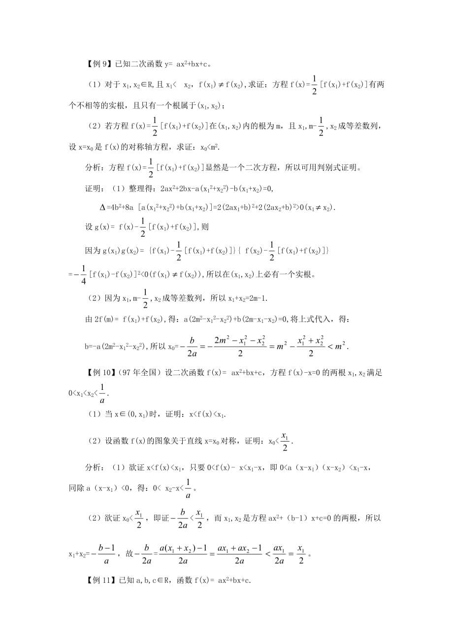 2020届高三数学复习 函数 方程 不等式解题方法集锦_第5页