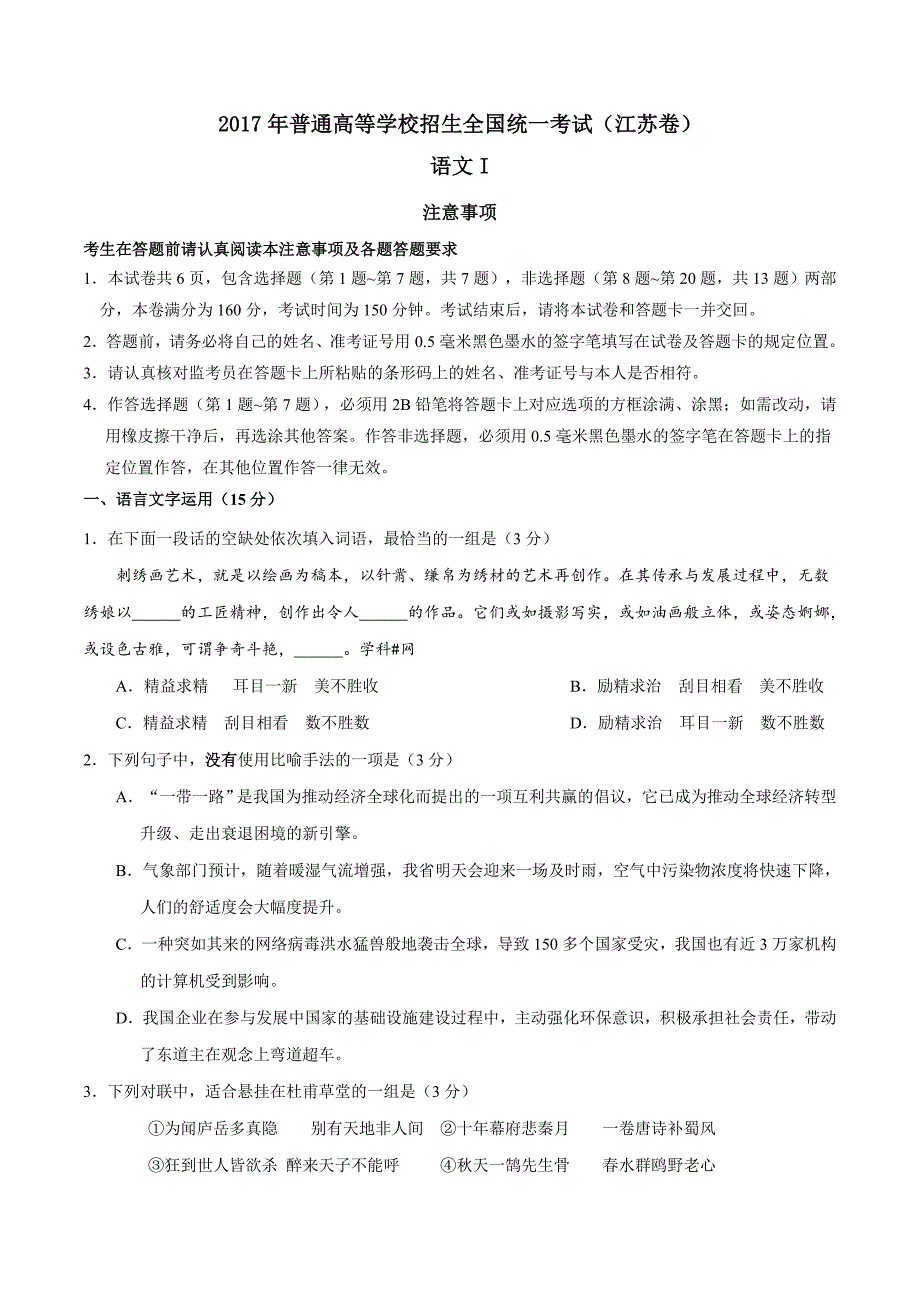 2017学年高考江苏卷语文试题解析（精编版）（原卷版）.doc_第1页