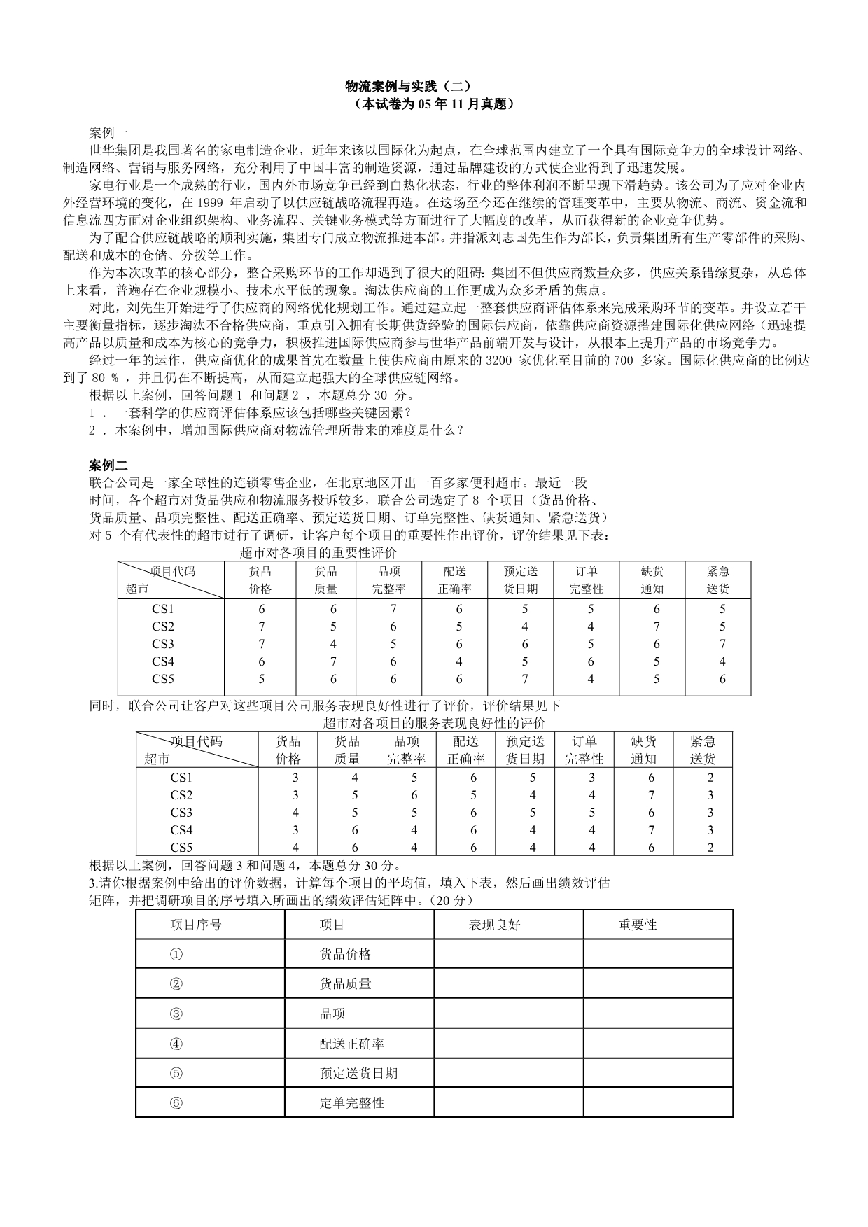 物流案例与实践(二)05年5月到09年5月份真题及答案_第1页