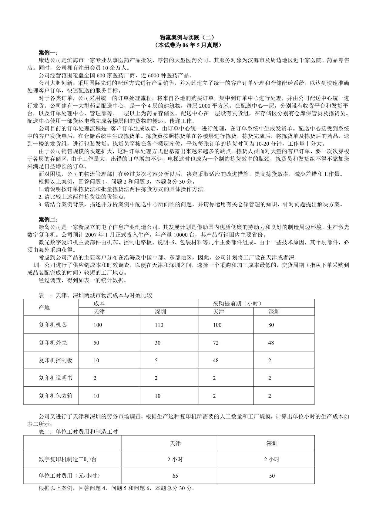 物流案例与实践(二)05年5月到09年5月份真题及答案_第3页