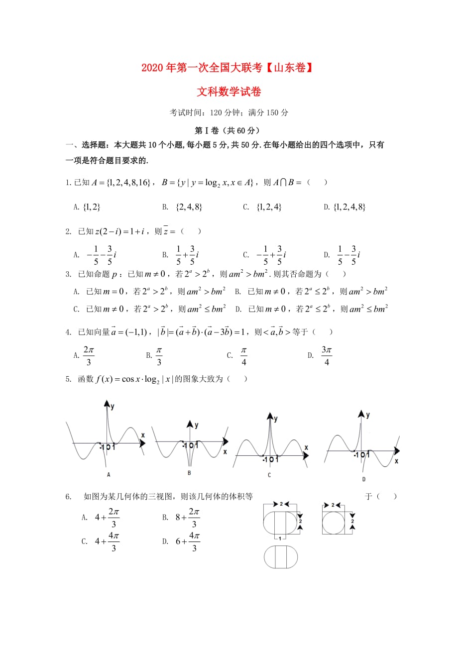 2020届高考数学下学期模拟试卷 文（山东卷无答案）_第1页