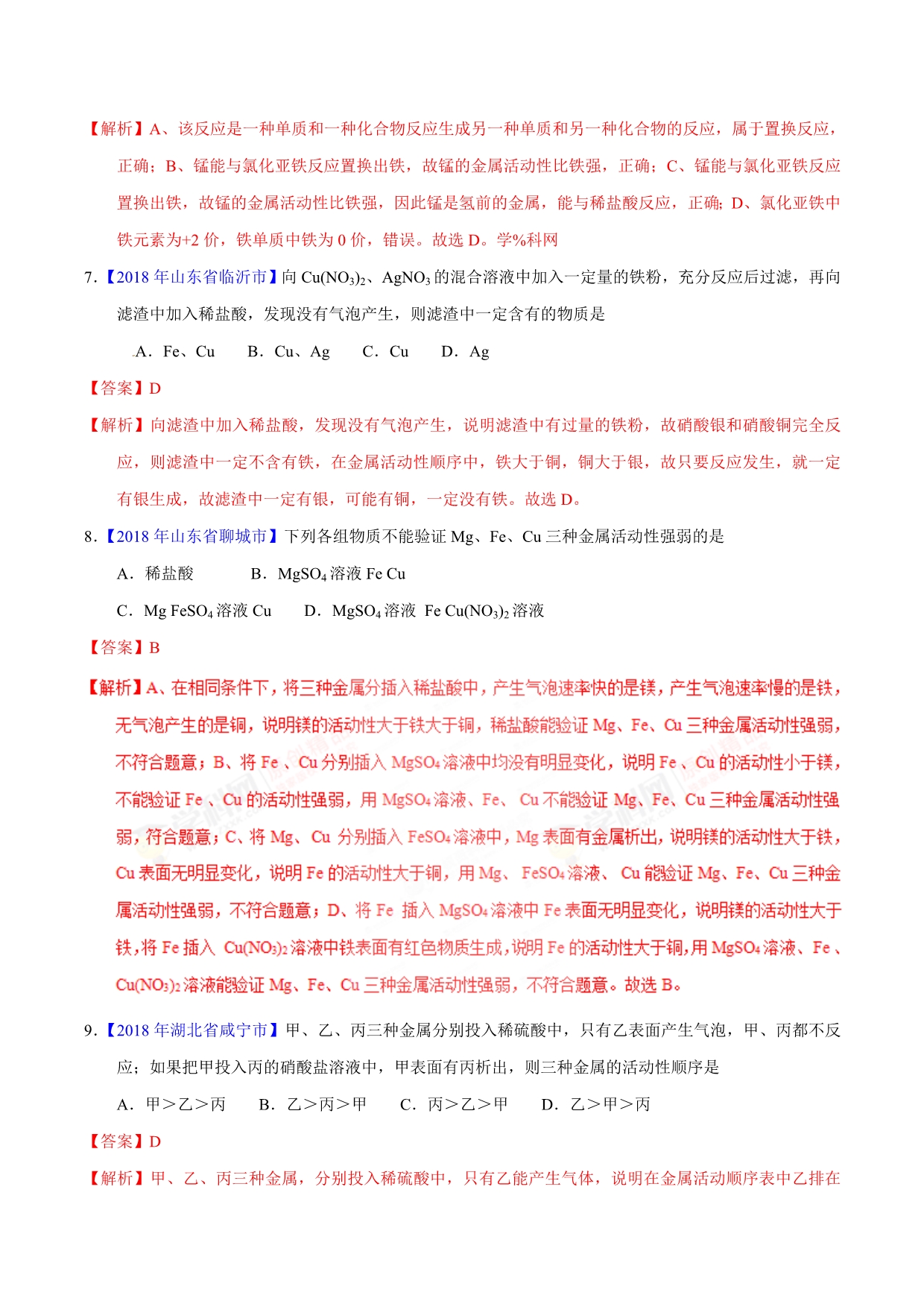 【专题]】8.2 金属的化学性质（第01期）-2018学年中考化学试题分项版解析汇编（解析版）.doc_第3页