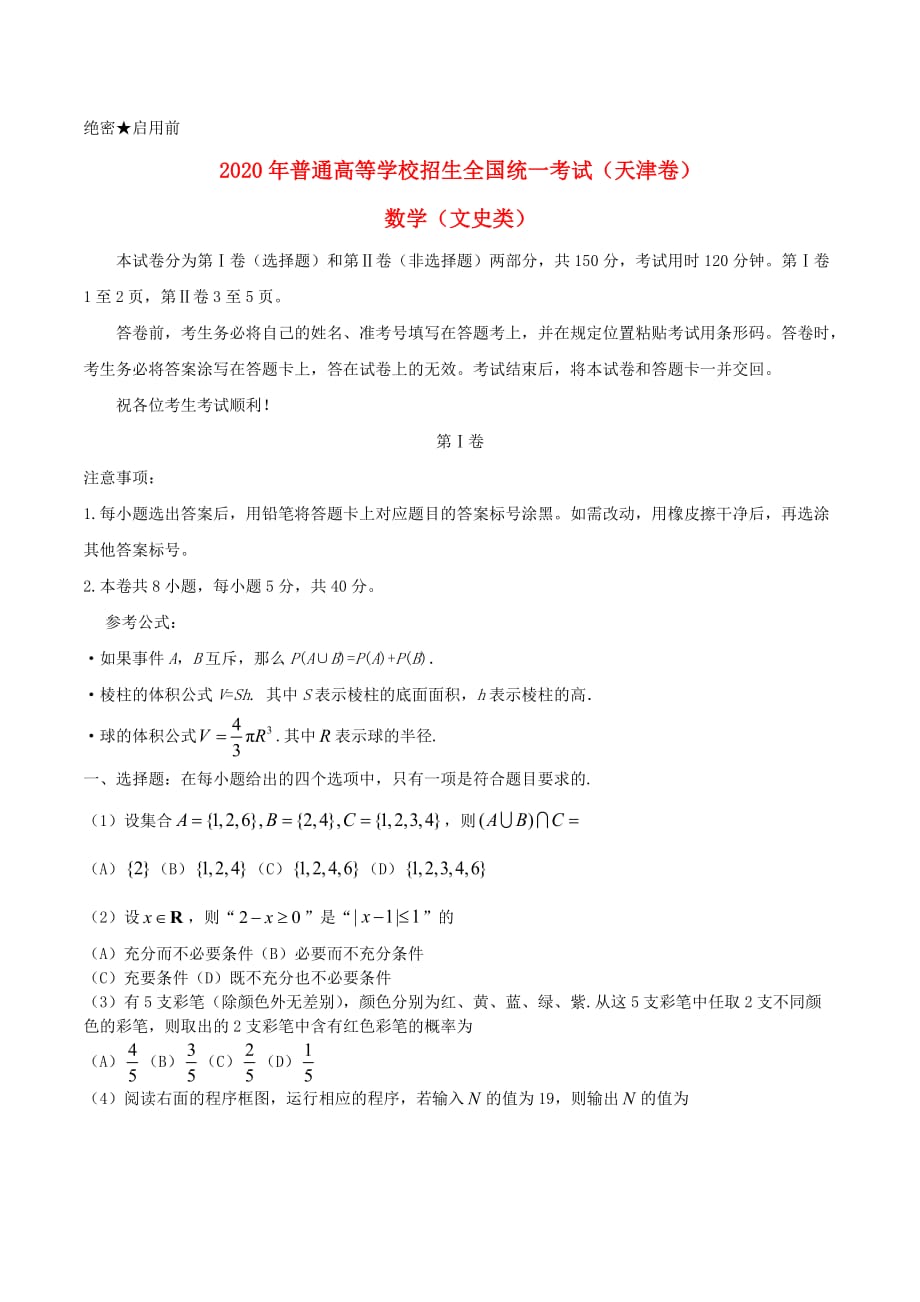 2020年普通高等学校招生全国统一考试数学试题 文（天津卷含答案）_第1页