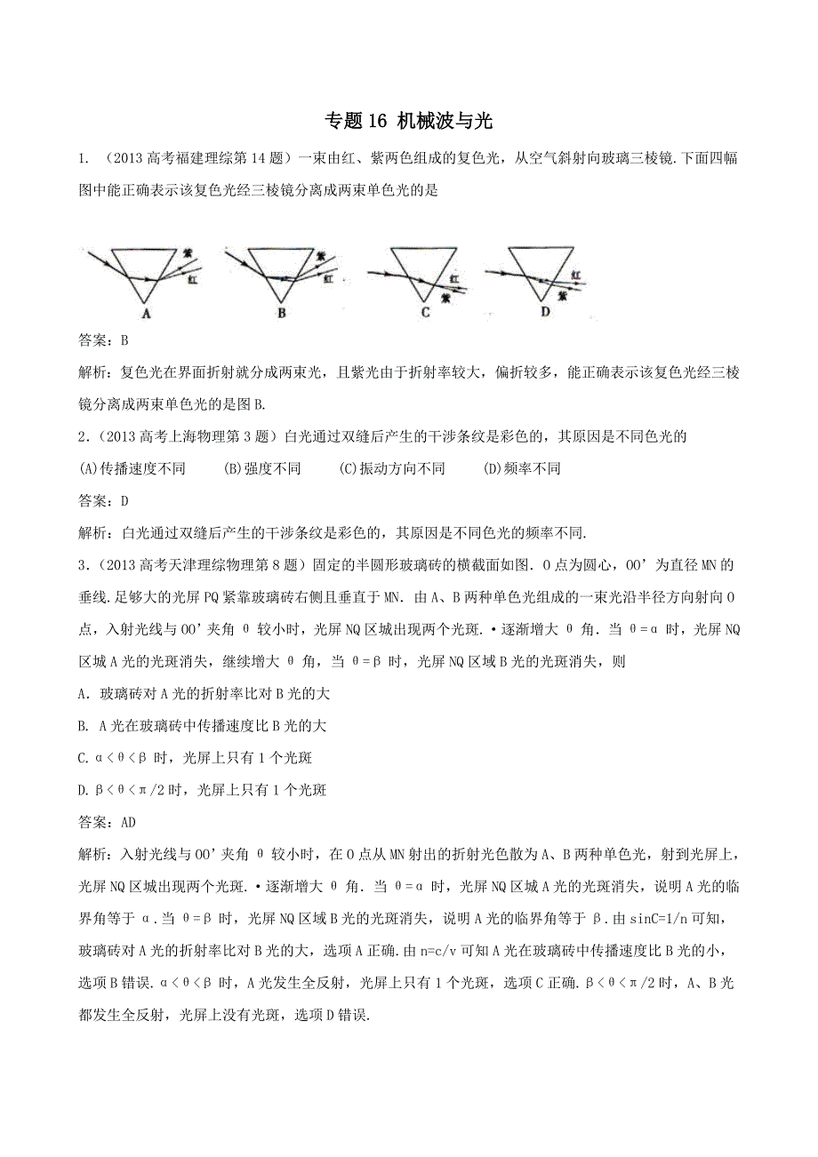 【专题]】16 机械波与光.doc_第1页