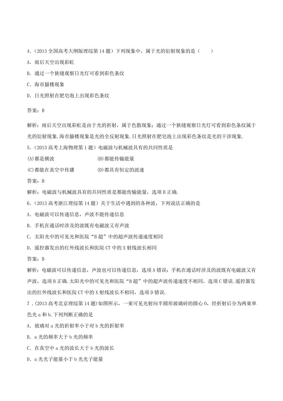 【专题]】16 机械波与光.doc_第2页