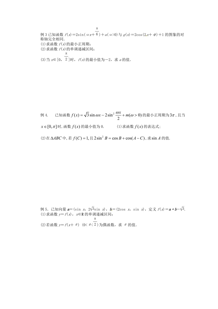 江苏省响水中学高中数学 1.3三角函数的图像与性质（2）导学案（无答案）苏教版必修4_第3页