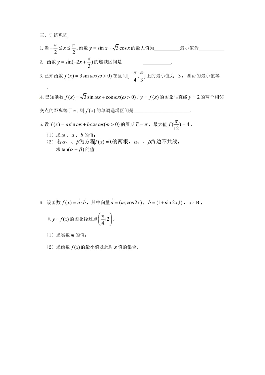 江苏省响水中学高中数学 1.3三角函数的图像与性质（2）导学案（无答案）苏教版必修4_第4页