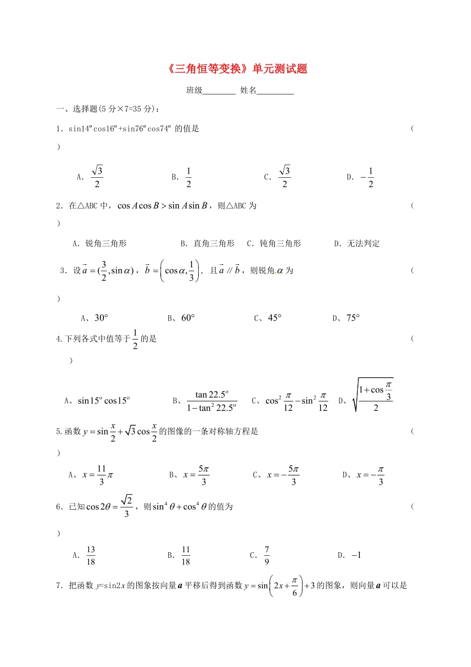 江苏省建湖县高中数学 第三章 三角恒等变换单元测试（无答案）苏教版必修4江苏省建湖县高中数学 第三章 三角恒等变换单元测试（无答案）苏教版必修4_第1页