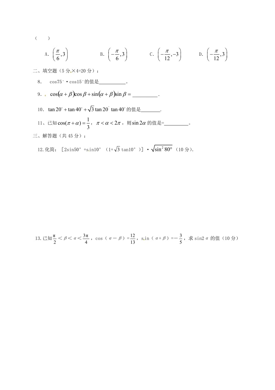 江苏省建湖县高中数学 第三章 三角恒等变换单元测试（无答案）苏教版必修4江苏省建湖县高中数学 第三章 三角恒等变换单元测试（无答案）苏教版必修4_第2页