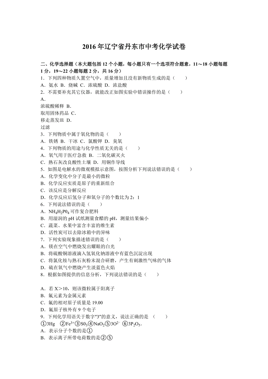 辽宁省丹东市2016学年中考化学试题（word版含解析）.doc_第1页