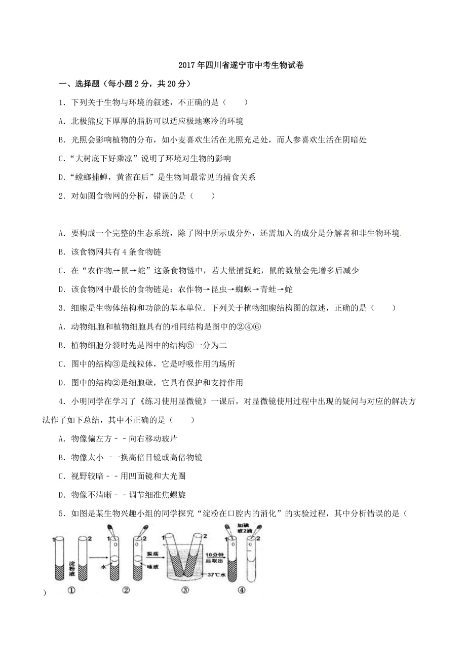 2017学年中考真题精品解析 生物（四川遂宁卷）（原卷版）.doc_第1页