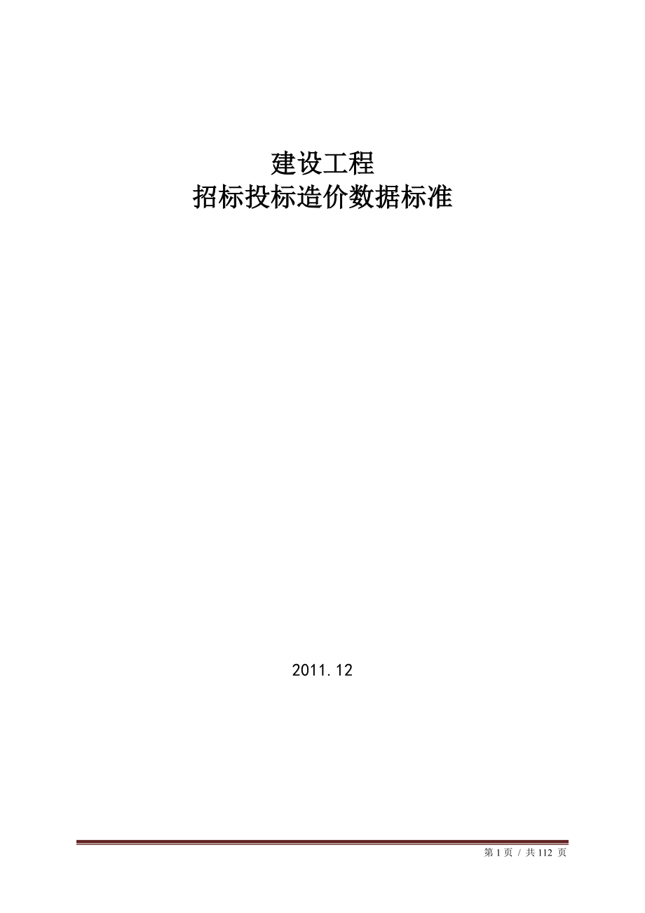 2020年（招标投标）建设工程招投标造价数据标准_第1页