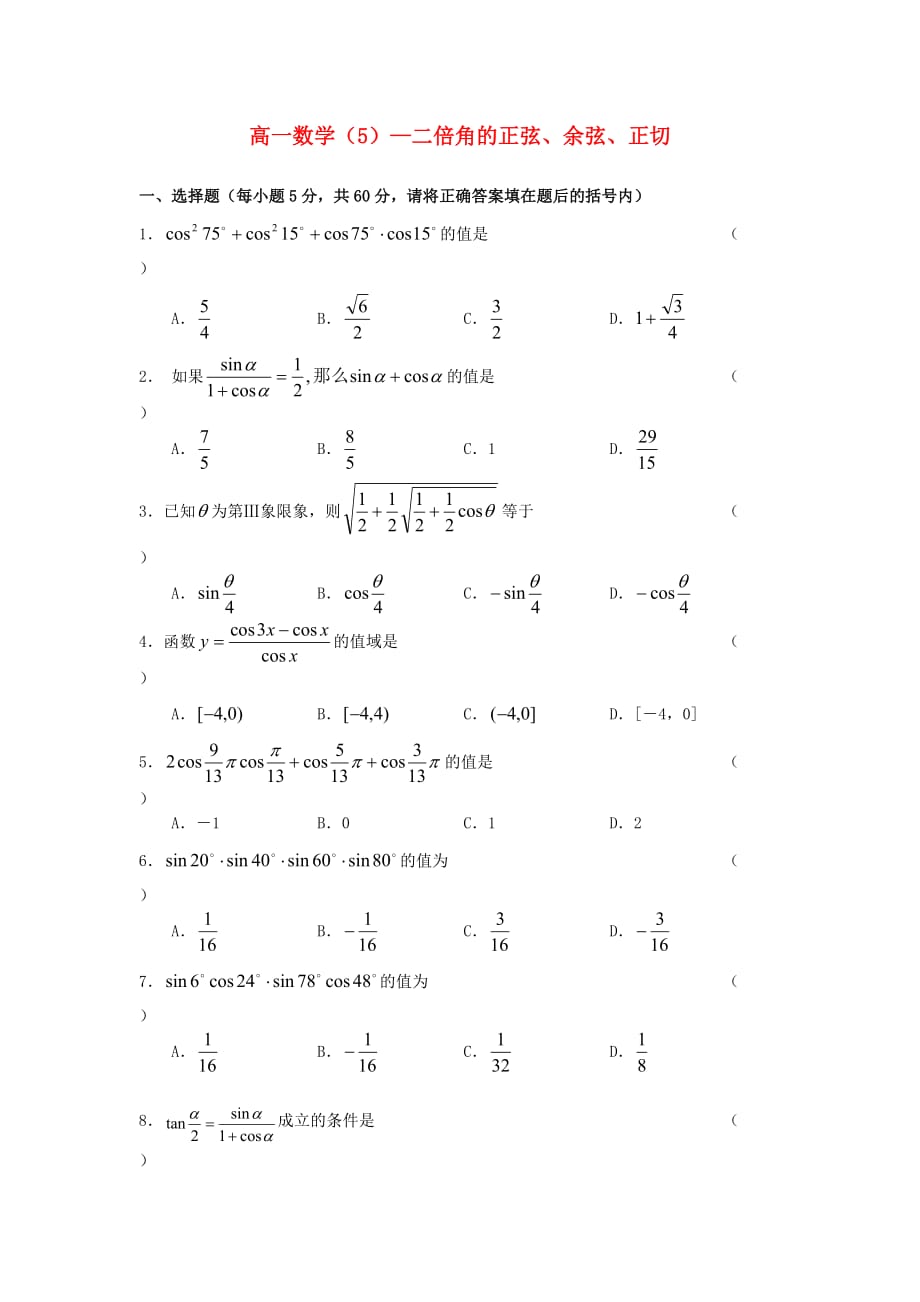 高中数学《二倍角的正弦、余弦、正切公式》同步练习1 新人教A版必修4_第1页