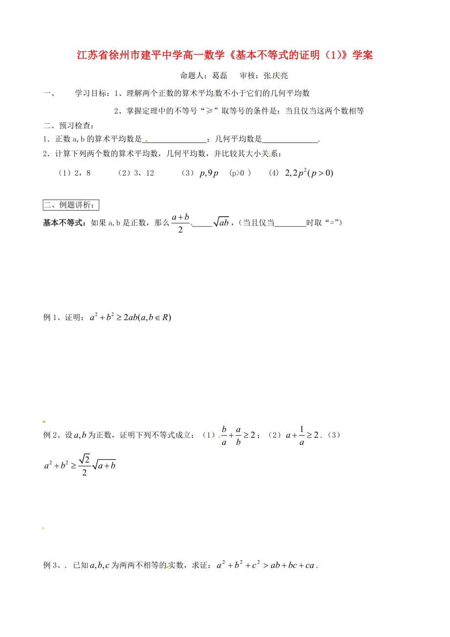 江苏省徐州市高一数学《基本不等式的证明（1）》学案_第1页