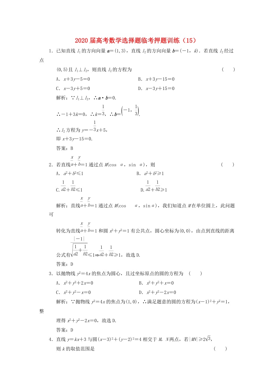 2020年高考数学选择题临考押题训练 15_第1页