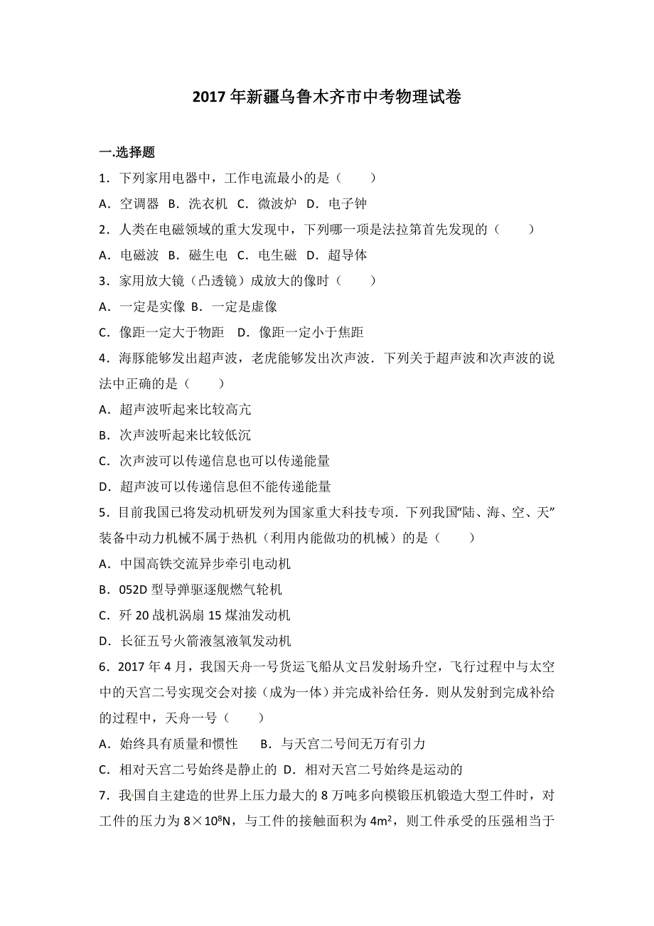 新疆乌鲁木齐市2017学年中考物理试题（word版%2C含解析）.doc_第1页