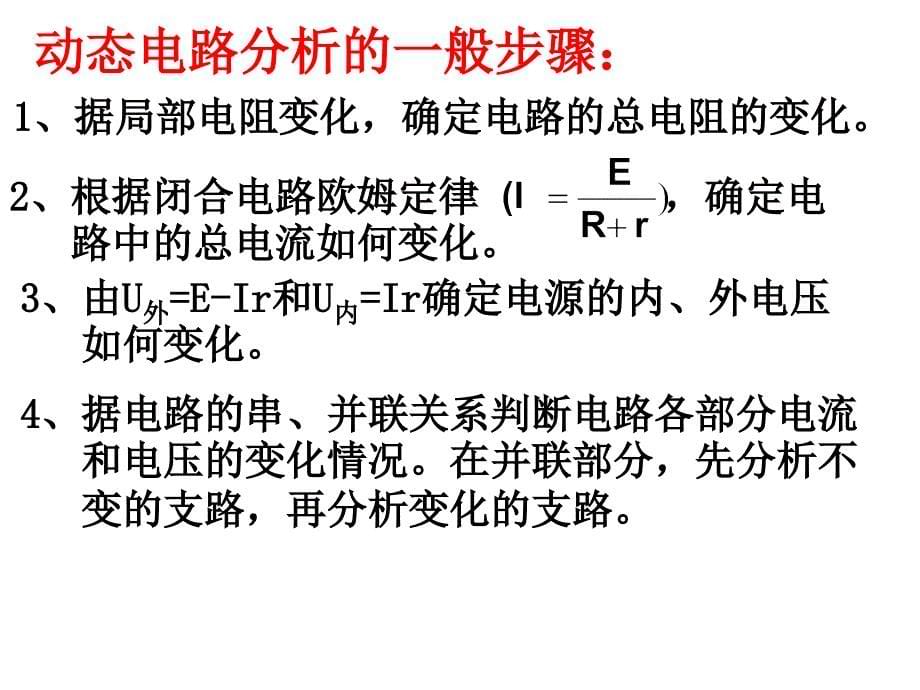 闭合电路欧姆定律之动态电路分析-讲课资料_第5页