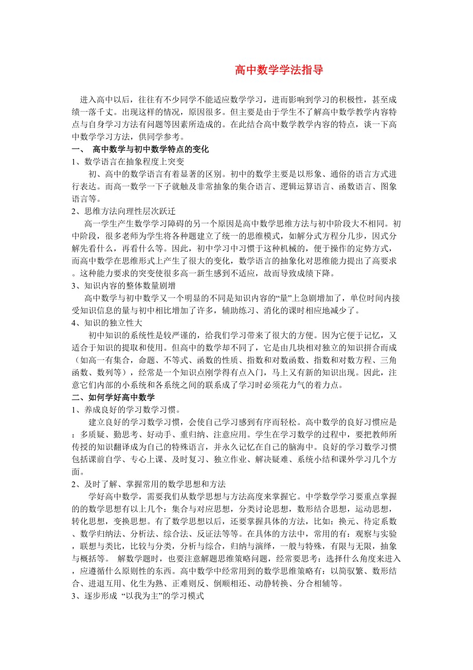 高中数学论文学法指导－－适合高一新生_第1页