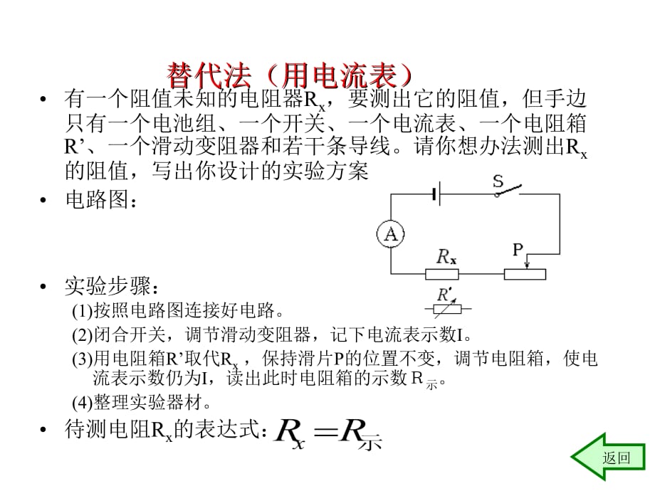 测量电阻的各种方法归纳讲课教案_第4页