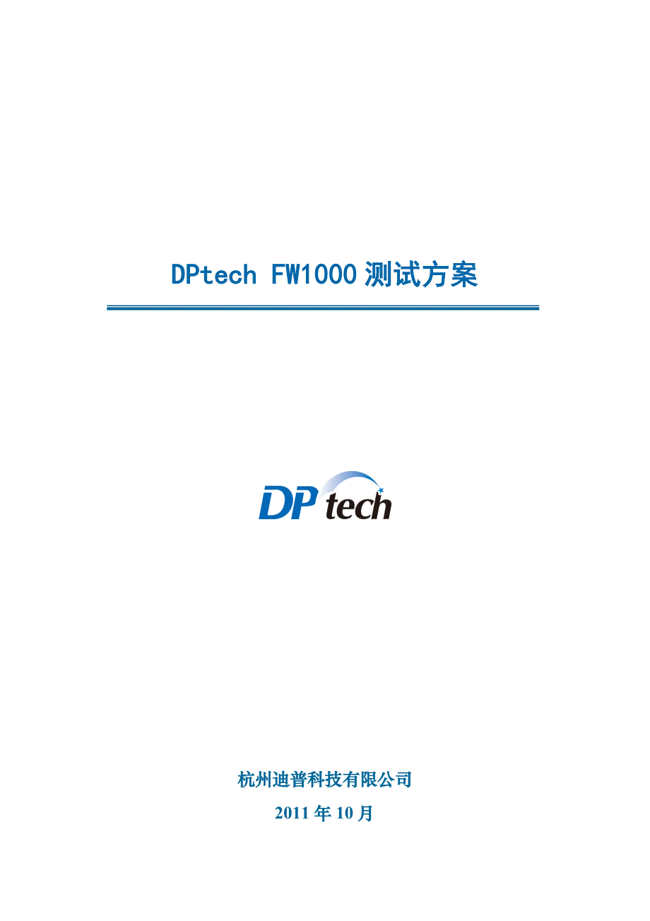 DPtech FW1000系列防火墙系统测试方案_第1页