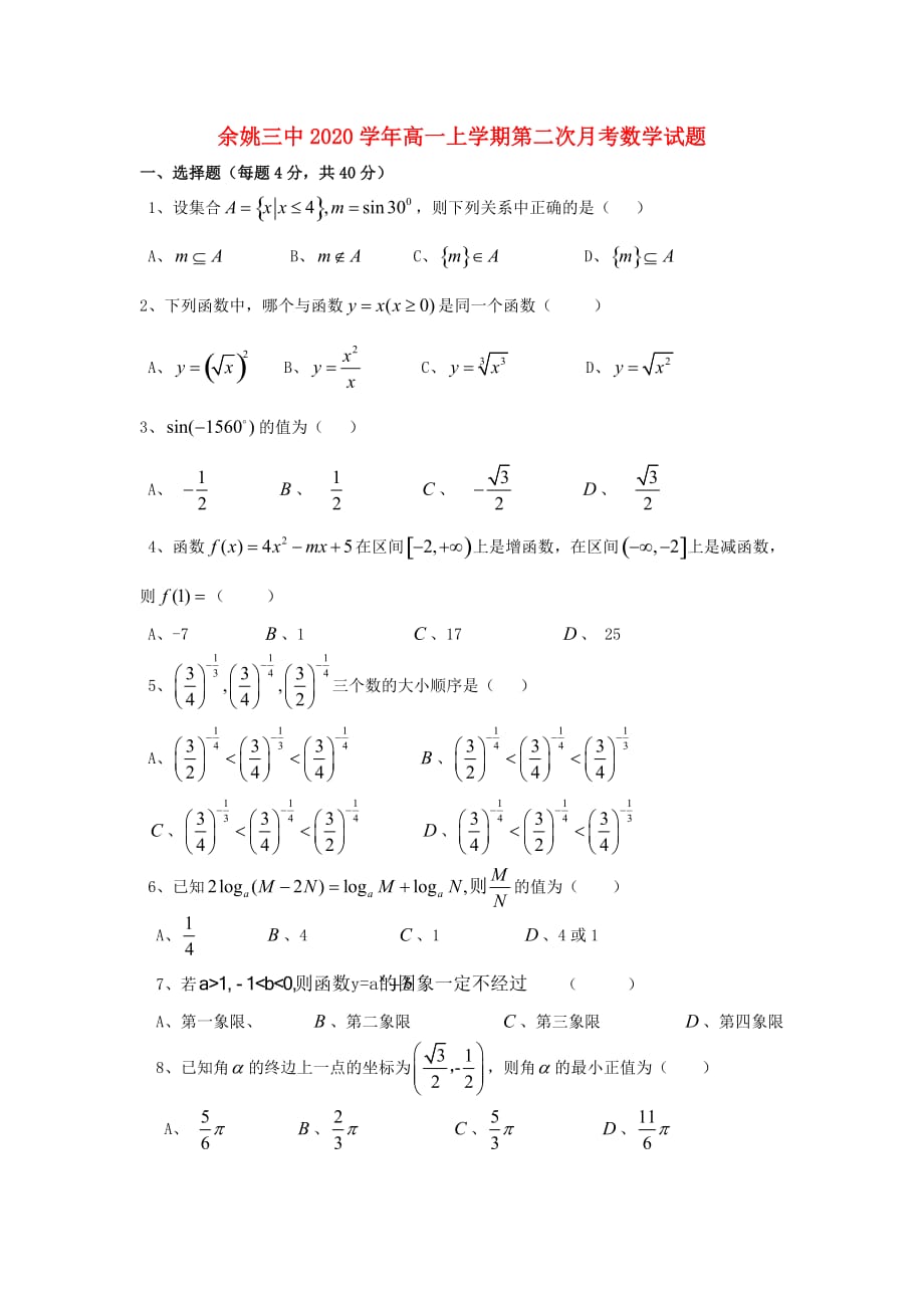 浙江省余姚市2020学年高一数学上学期第二次月考试题（无答案）新人教A版_第1页