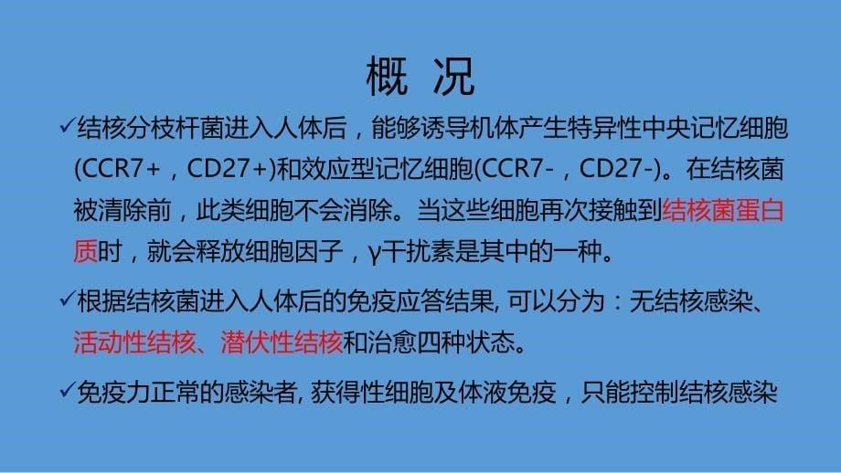 γ干扰素释放试验在结核感染临床诊断中的应用ppt课件_第5页