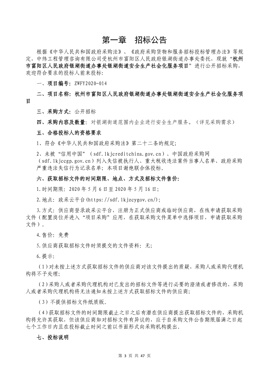 银湖街道办事处银湖街道安全生产社会化服务项目招标文件_第3页