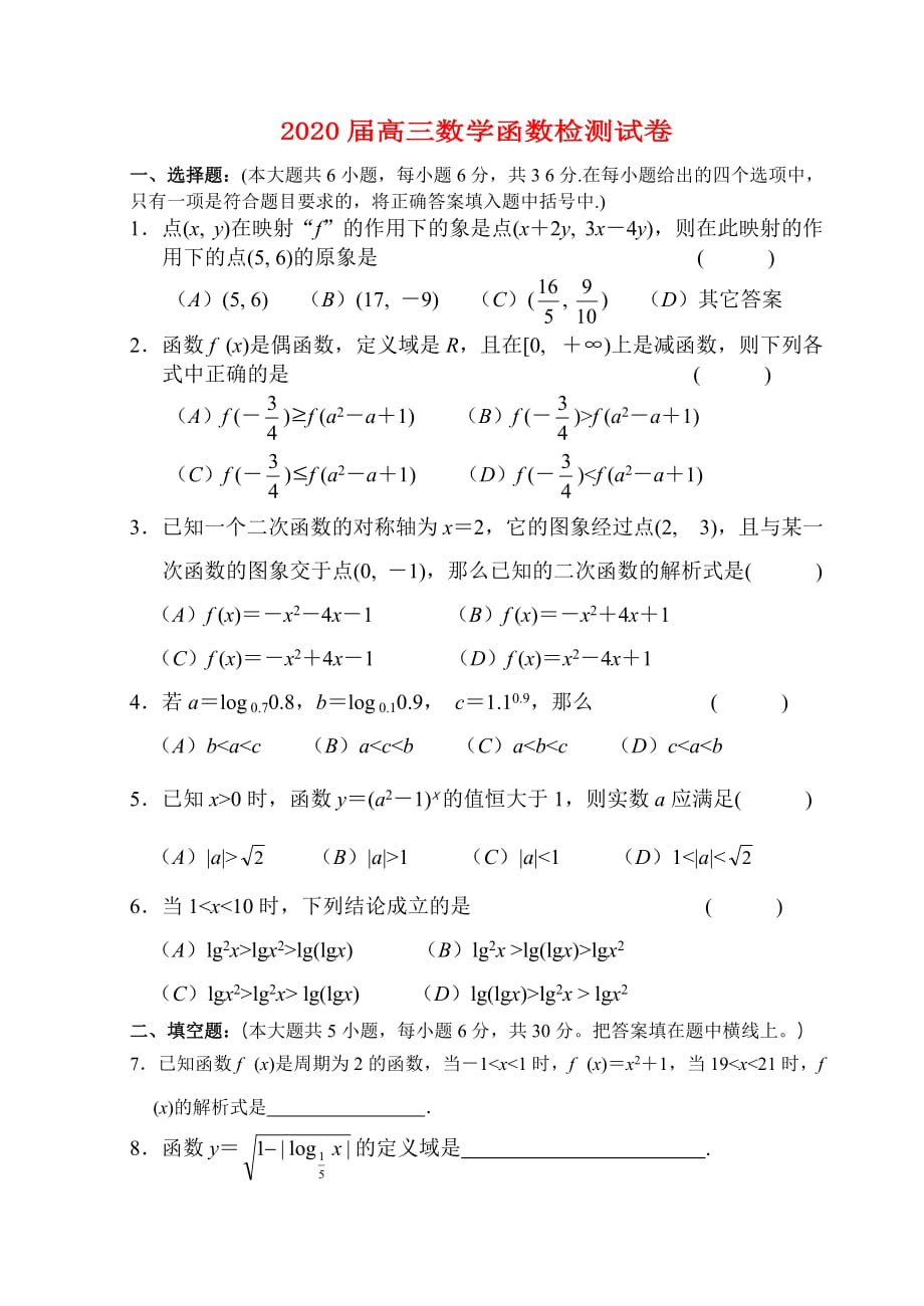 2020届高三数学函数检测试卷 新课标 人教版_第1页