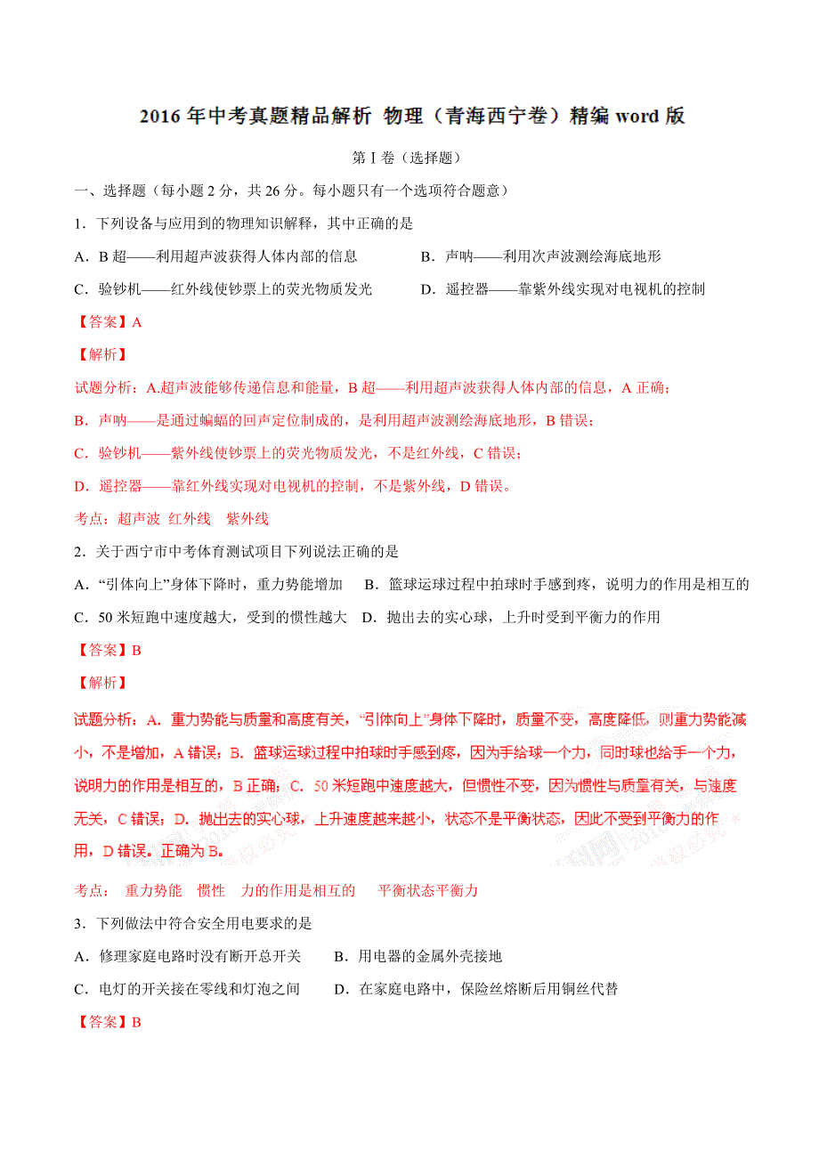 2016学年中考真题精品解析 物理（青海西宁卷）（解析版）.doc_第1页