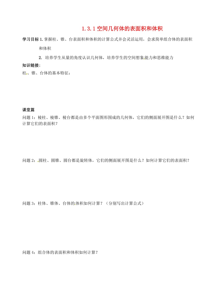 青海省高中数学 1.3.1空间几何体的表面积和体积导学案（无答案）新人教A版必修2_第1页