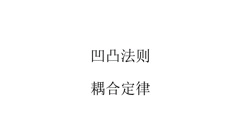 凹凸法则耦合定律PPT课件_第1页