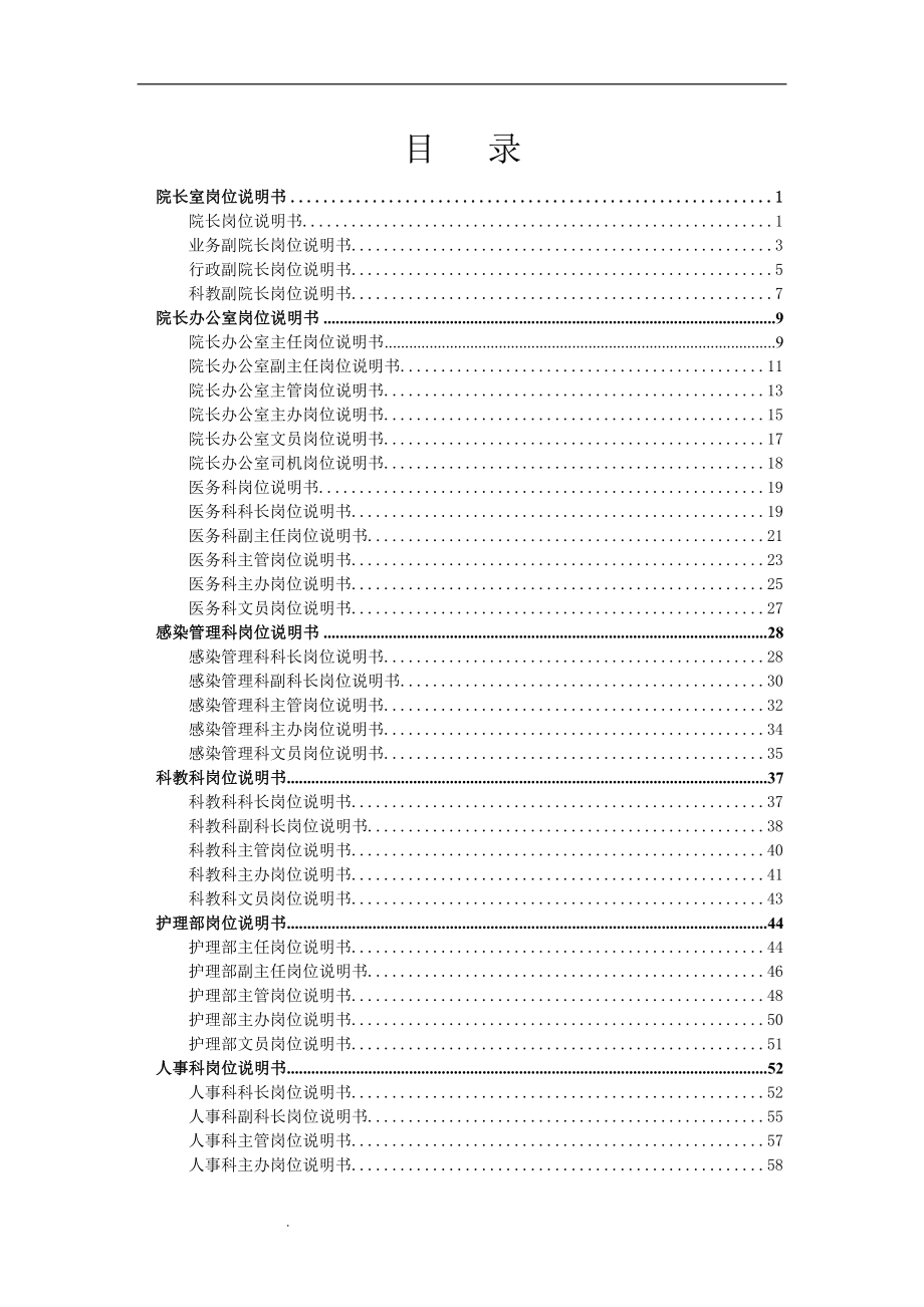 精选-医院各职能部门岗位说明书(行政后勤篇)_第2页