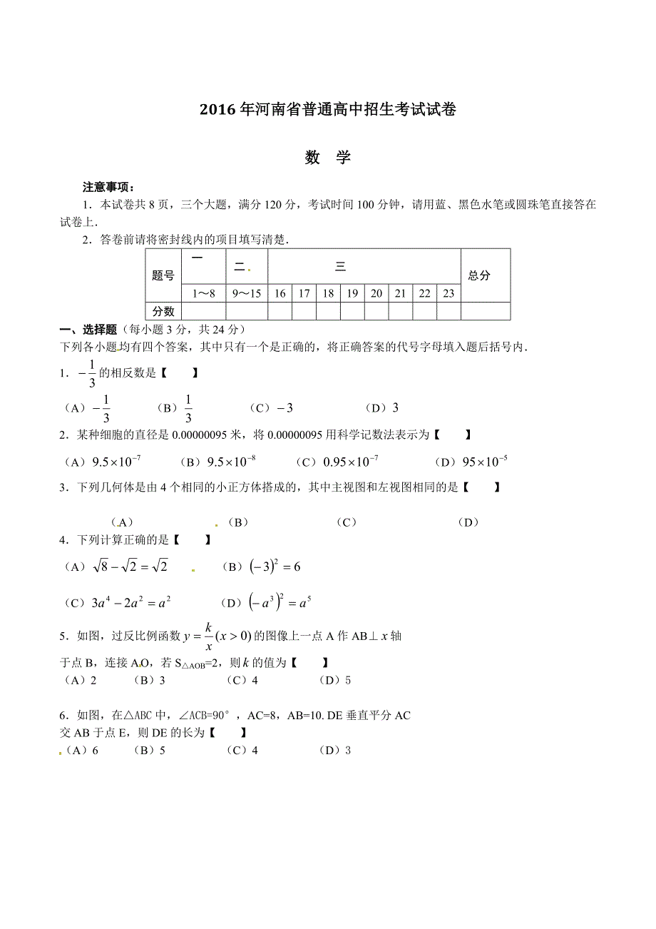 2016学年中考真题精品解析 数学（河南卷）（原卷版）.doc_第1页