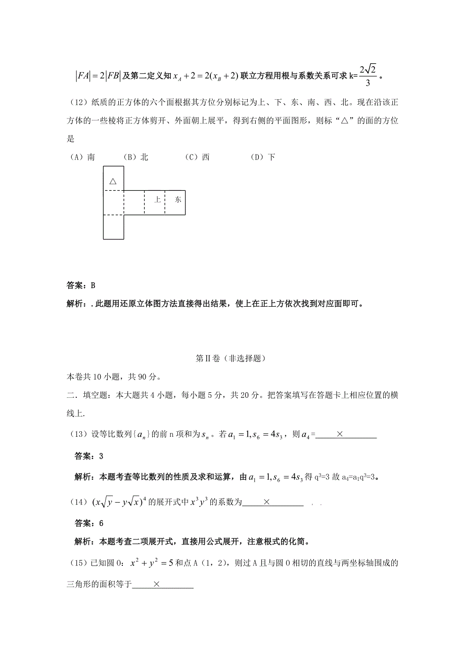 2020年普通高等学校招生全国统一考试数学文（全国卷Ⅱ解析版）_第4页