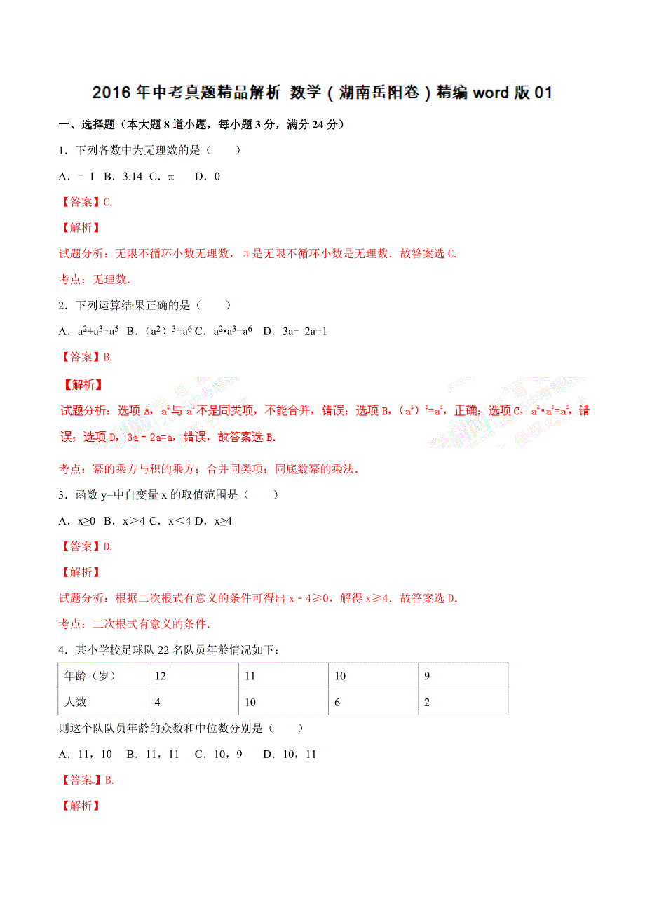 2016学年中考真题精品解析 数学（湖南岳阳卷）01（解析版）.doc_第1页