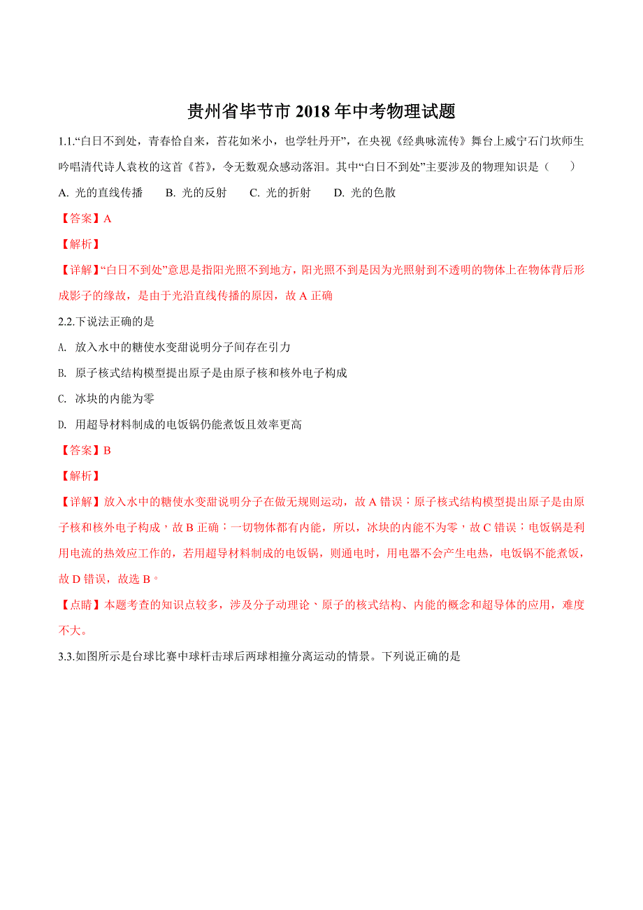 贵州省毕节市2018学年中考物理试题（解析版）.doc_第1页