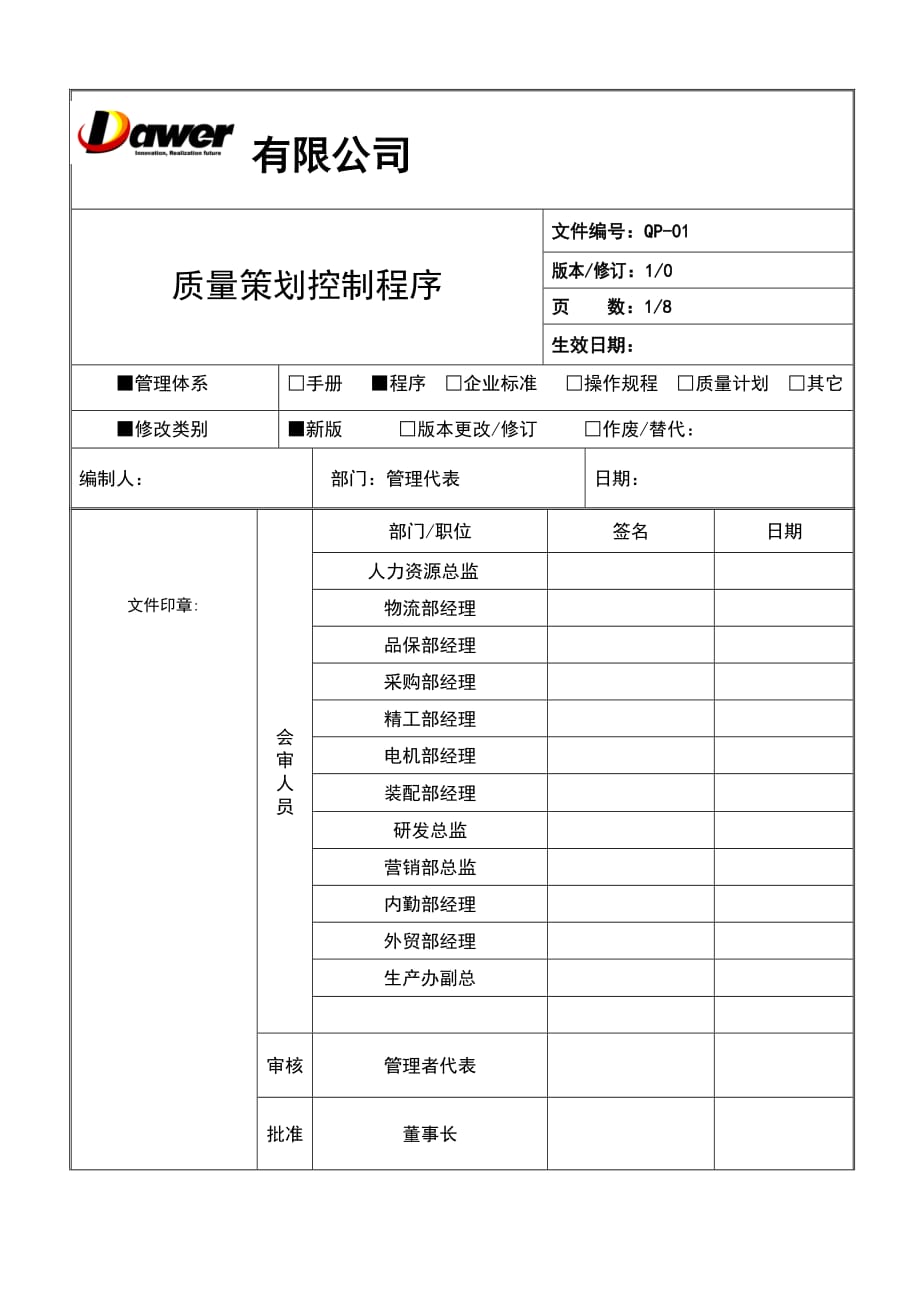 【制度范例】工具制造有限公司质量策划控制程序_第1页