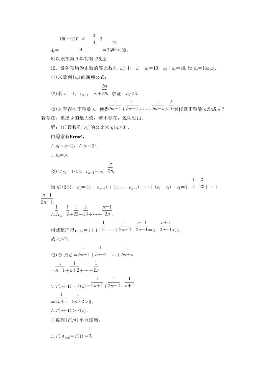 2020届高考数学一轮复习课时检测 第五章 第五节 数列的综合问题 理_第5页