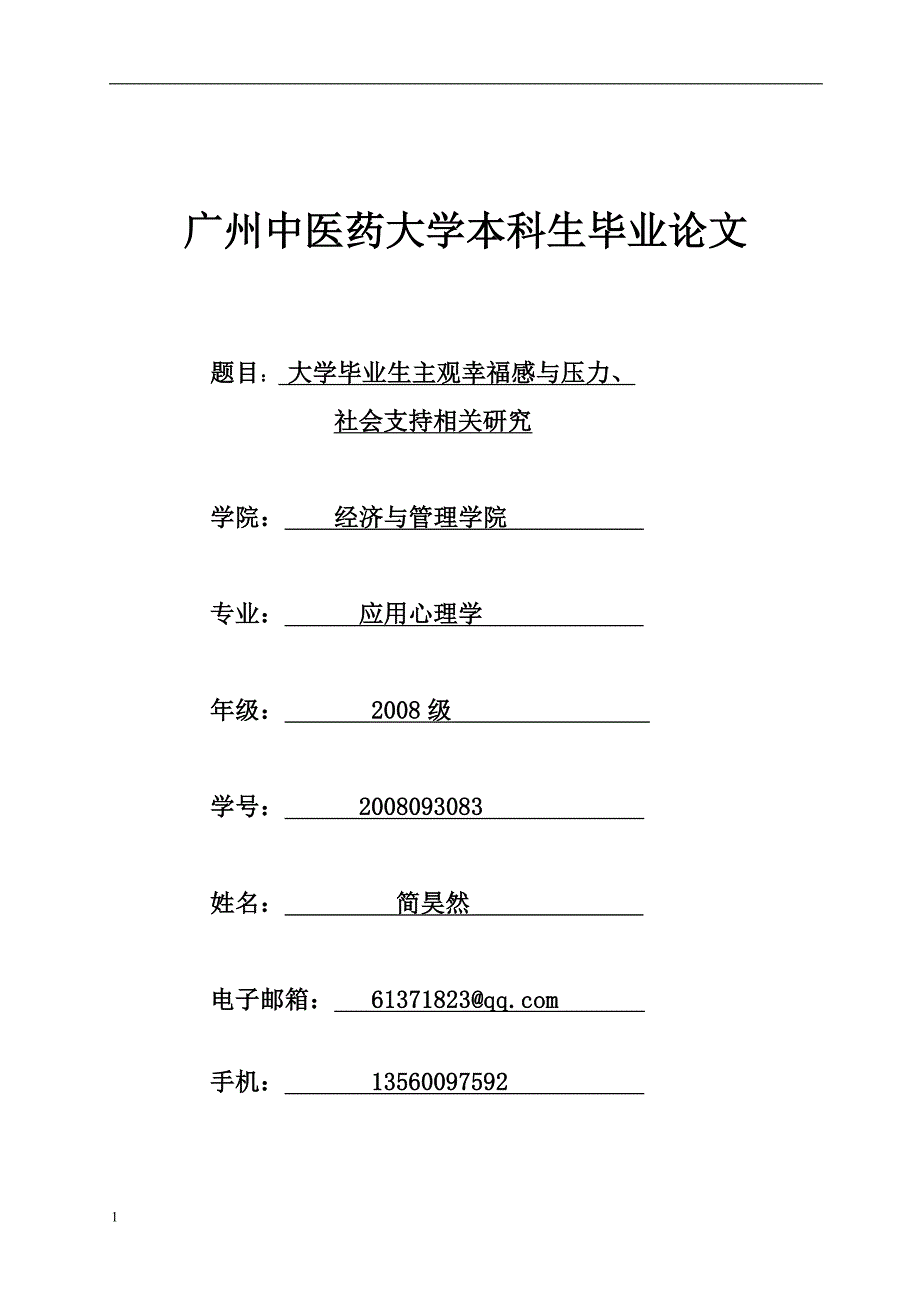 毕业论文-大学毕业生主观幸福感与压力、社会支持相关研究文章资料讲解_第1页