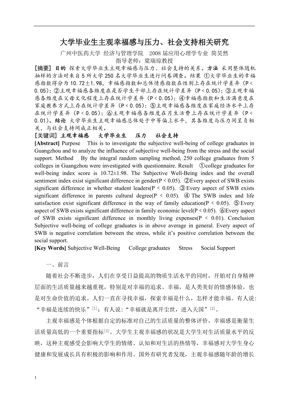 毕业论文-大学毕业生主观幸福感与压力、社会支持相关研究文章资料讲解_第4页