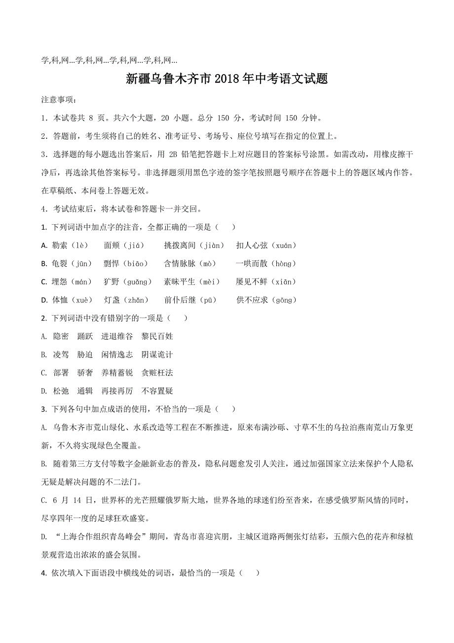 新疆乌鲁木齐市2018学年中考语文试题（原卷版）.doc_第1页