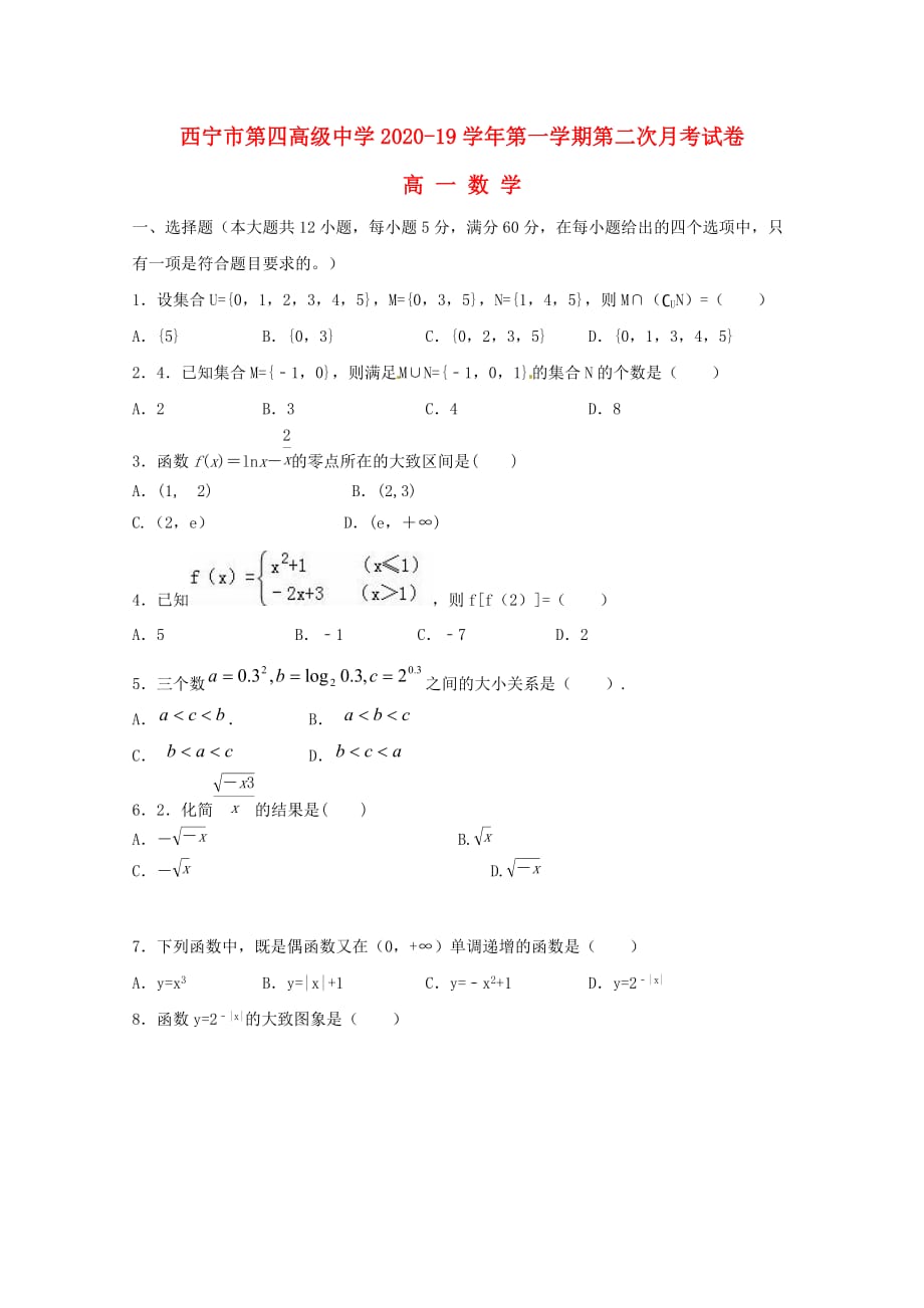 青海省2020学年高一数学上学期第二次月考（期中）考试试题（无答案）_第1页