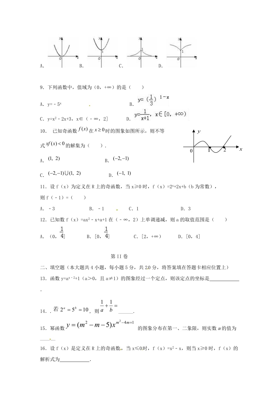 青海省2020学年高一数学上学期第二次月考（期中）考试试题（无答案）_第2页