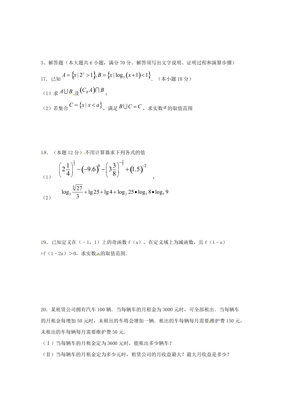 青海省2020学年高一数学上学期第二次月考（期中）考试试题（无答案）_第3页