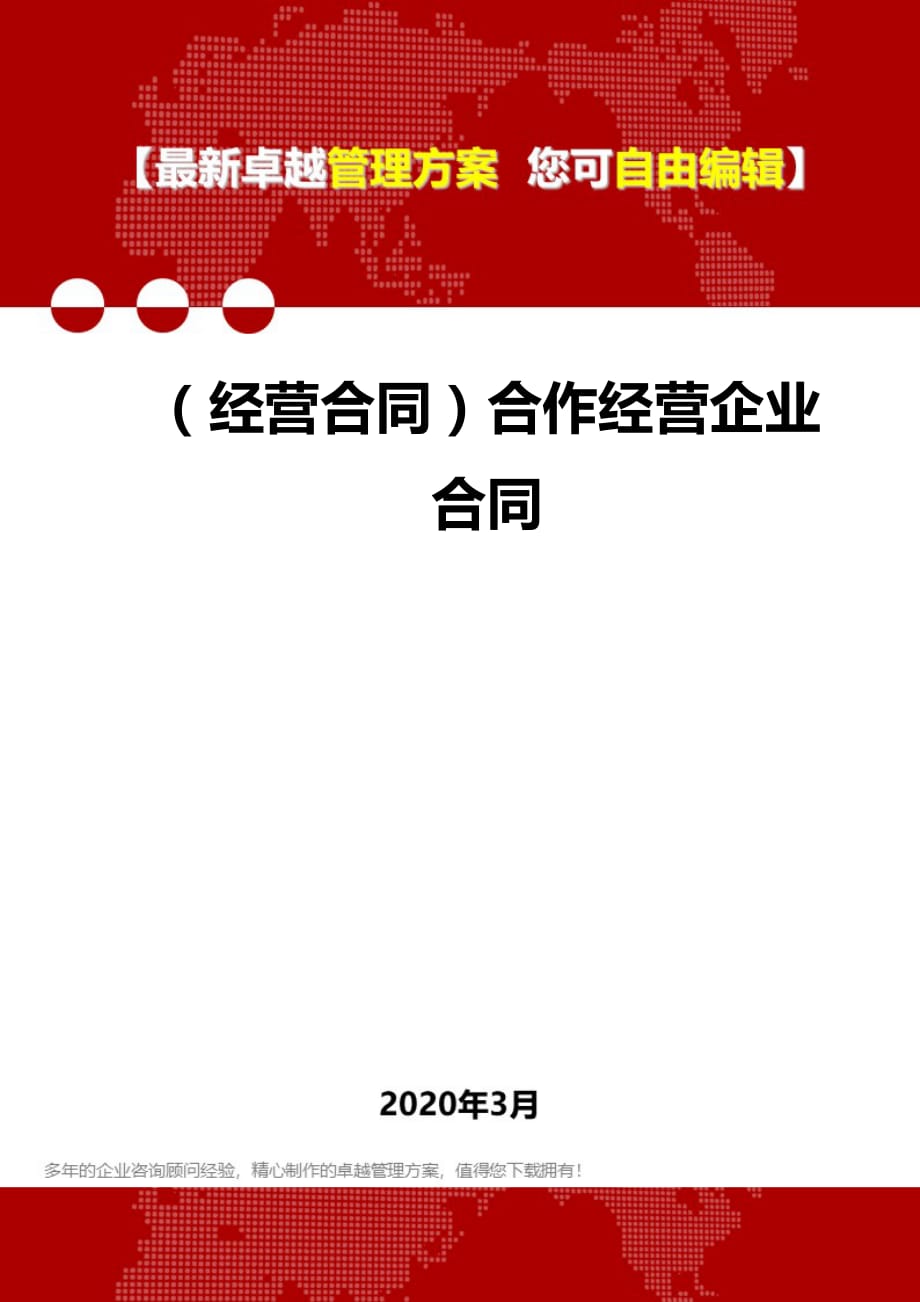 2020年（经营合同）合作经营企业合同_第1页