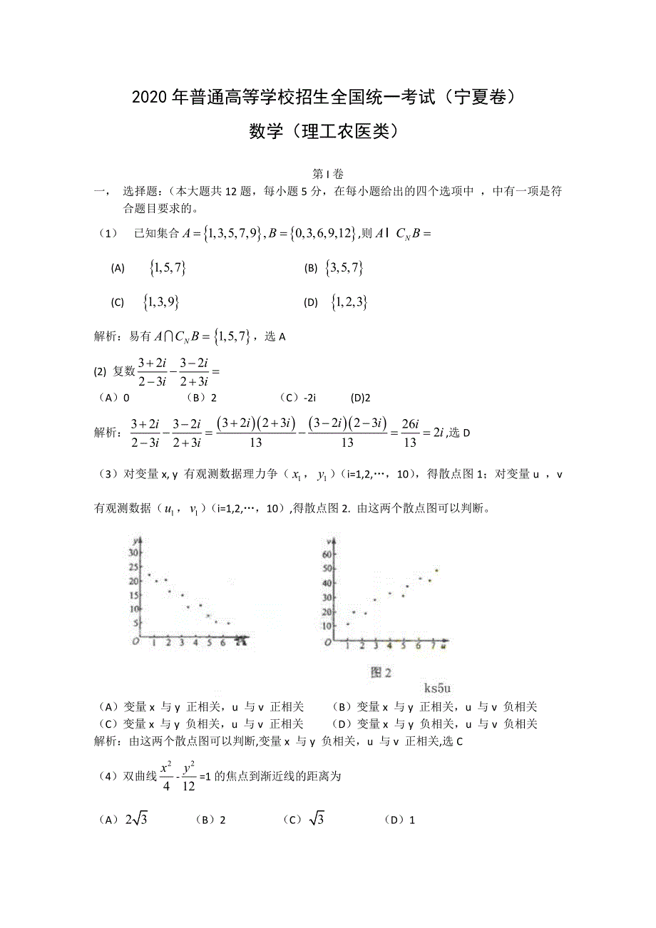 2020年普通高等学校招生全国统一考试数学理（宁夏）解析版_第1页