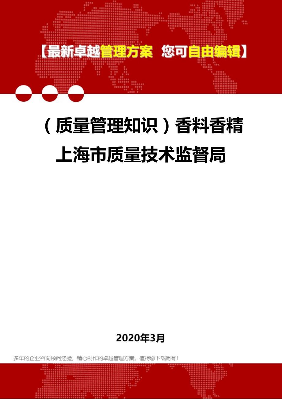 2020年（质量管理知识）香料香精上海市质量技术监督局_第1页